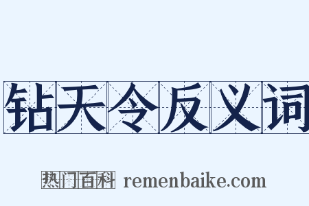 钻天令反义词是什么意思的图片